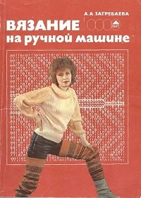 Вязание на ручной вязальной машине