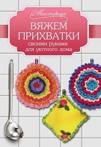 Вяжем прихватки своими руками для уютного дома