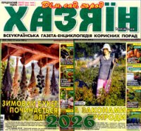 Хазяїн. Дім, сад, город № 29-30 2026