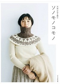 Sonomono Komono – Knitting natural colors