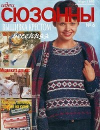 Идеи СЮЗАННЫ №6 1998