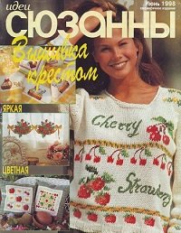 Идеи СЮЗАННЫ №9 1998