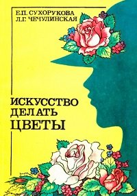Искусство делать цветы