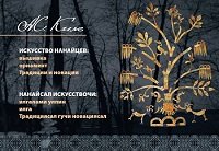 Искусство нанайцев: вышивка, орнамент. Традиции и новации