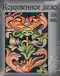 Кожевенное дело №1 2018