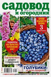 Садовод и огородник №15 2026