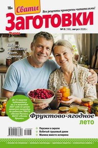 Сваты заготовки №8 2026