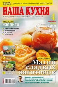 Наша кухня №8 2026