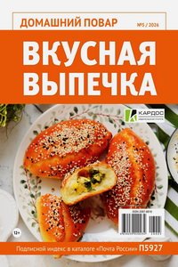 Домашний повар №5 2026