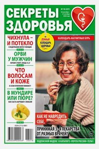 Секреты здоровья №18 2026