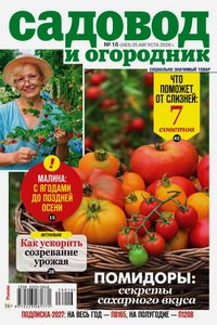 Садовод и огородник №16 2026