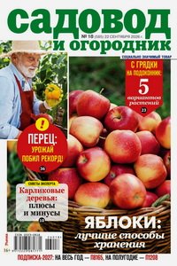 Садовод и огородник №18 2026