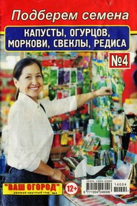 Ваш огород №4 2014
