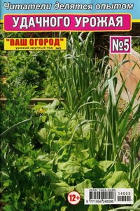 Ваш огород №5 2014