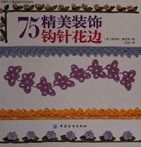 75 Exquisite Decorative Crochet Lace