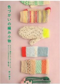 Colorful Knitted Accessories