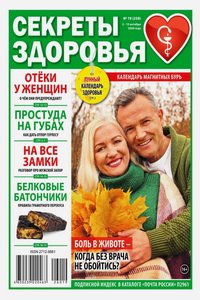 Секреты здоровья №19 2026