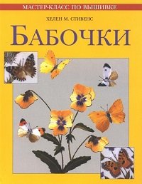 Бабочки. Мастер‑класс по вышивке