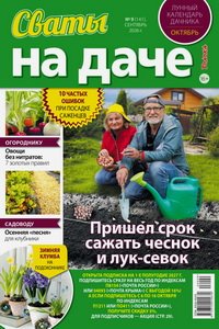 Сваты на даче №9 2026