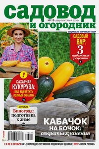 Садовод и огородник №19 2026