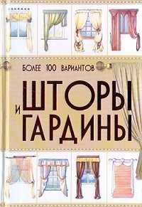 Шторы и гардины