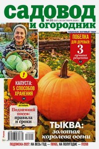 Садовод и огородник №20 2026