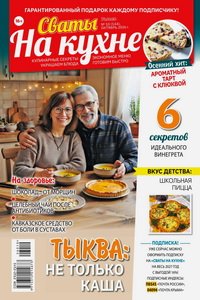 Сваты на кухне №10 2026